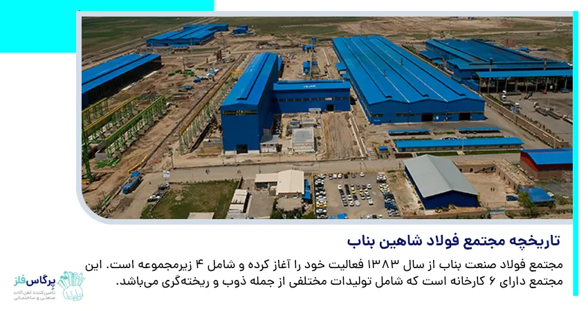 تاریخچه مجتمع فولاد شاهین بناب