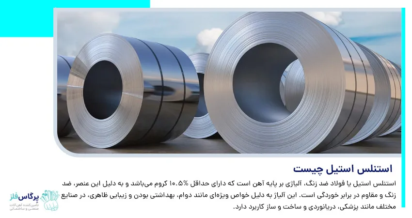 استنلس استیل چیست