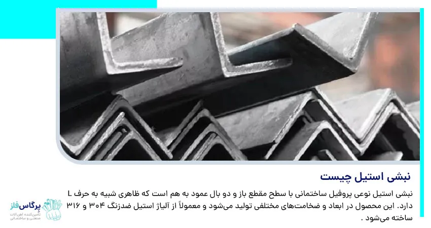 نبشی استیل چیست