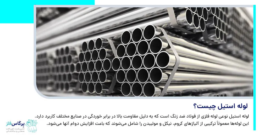 لوله استیل چیست؟