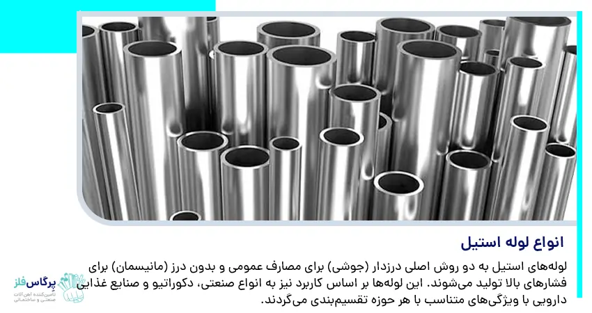 انواع لوله استیل