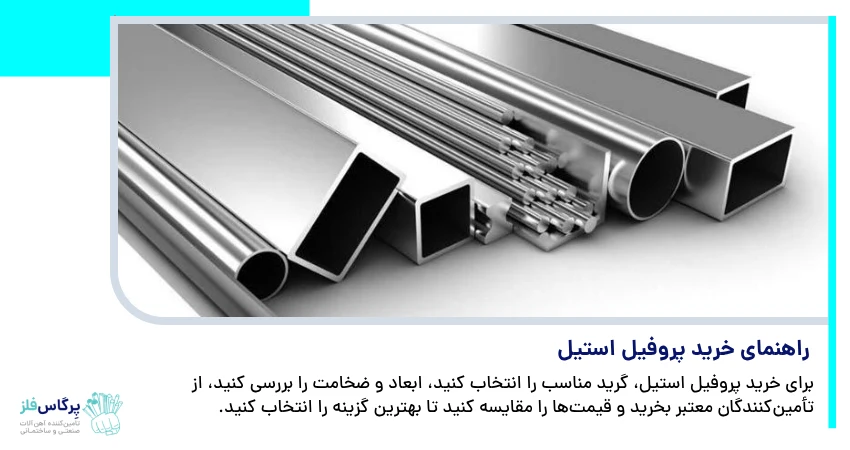راهنمای خرید پروفیل استیل
