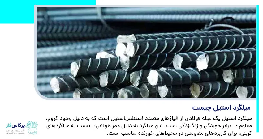 میلگرد استیل چیست