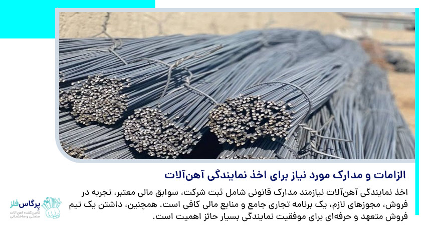الزامات و مدارک مورد نیاز برای اخذ نمایندگی آهن‌آلات
