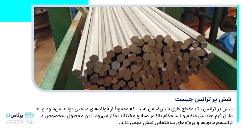 شش پر ترانس چیست