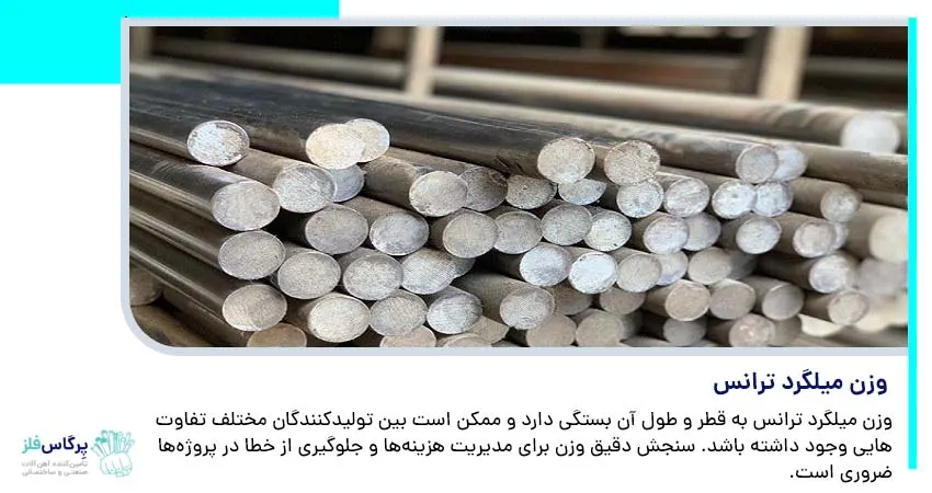 وزن میلگرد ترانس