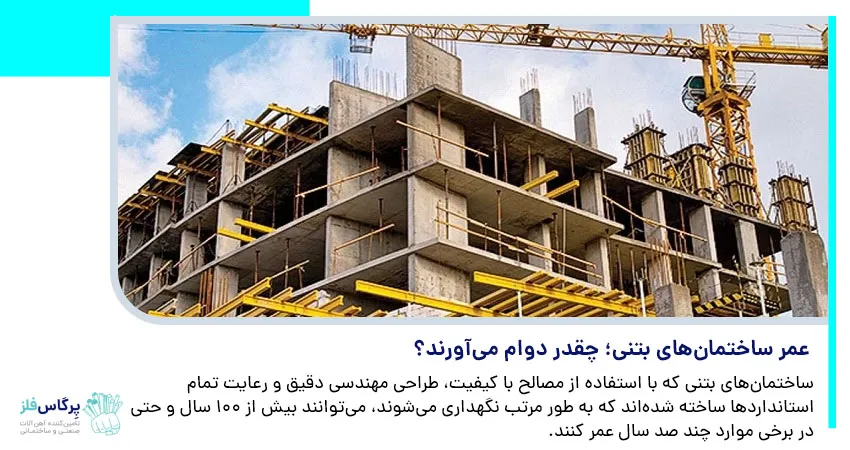 عمر ساختمان های بتنی؛ چقدر دوام می آورند؟