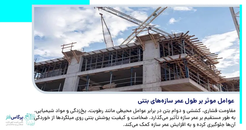 عوامل موثر بر طول عمر سازه های بتنی