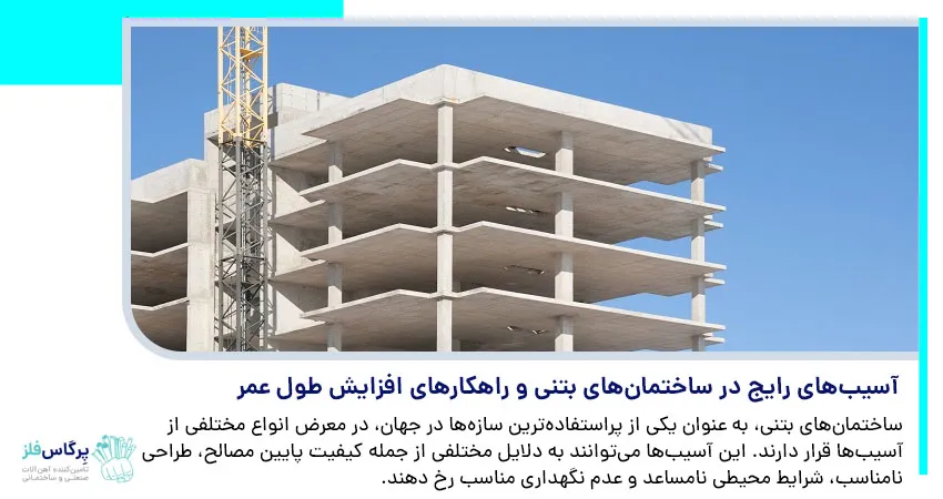 آسیب های رایج در ساختمان های بتنی و راهکارهای افزایش طول عمر