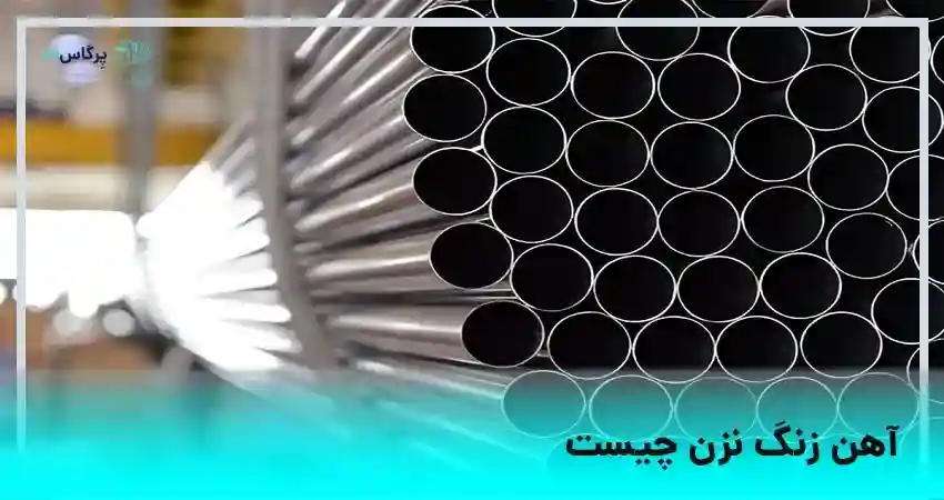 &nbsp;آهن زنگ نزن چیست