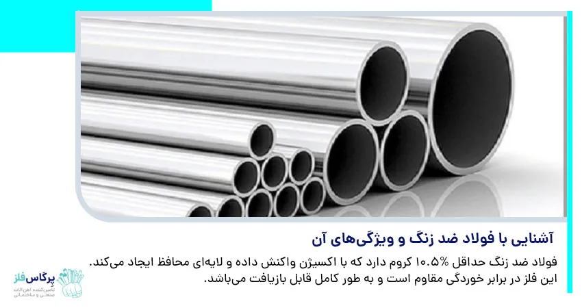 آشنایی با فولاد ضد زنگ و ویژگیهای آن