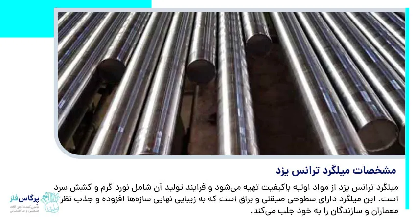 مشخصات میلگرد ترانس یزد