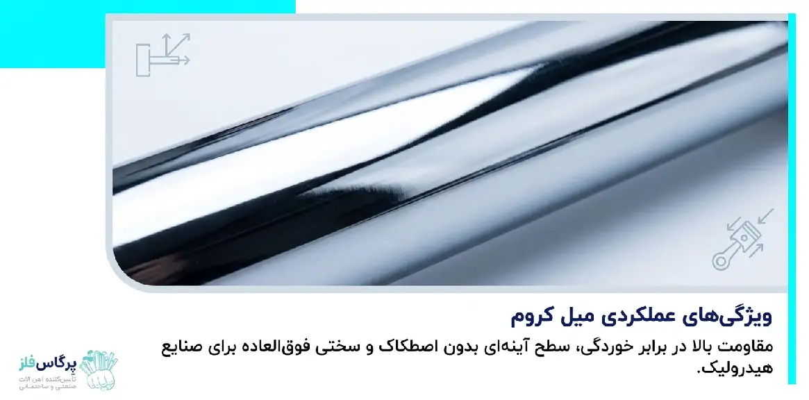 ویژگی میل کروم ویژگی میل کروم