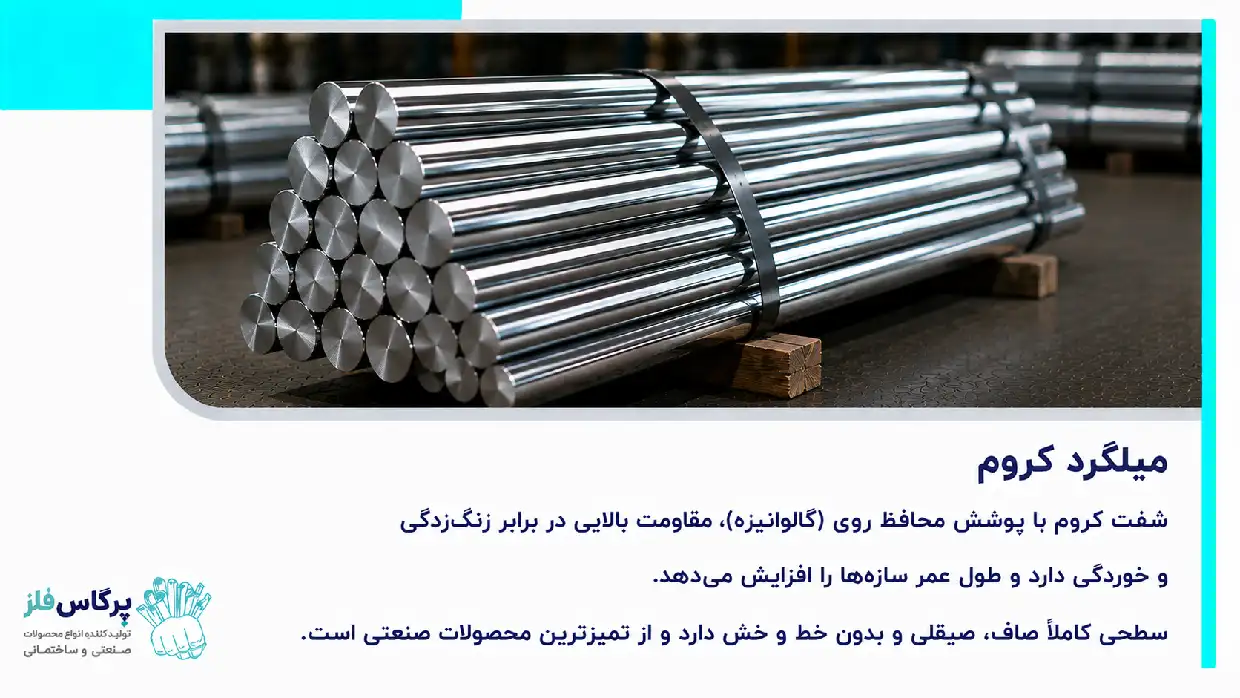 میلگرد کروم میلگرد کروم
