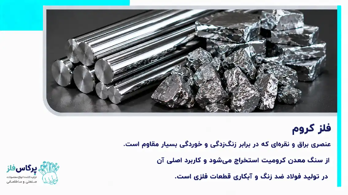 فلز کروم فلز کروم