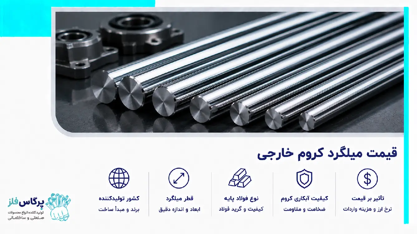 قیمت میل کروم خارجی قیمت میل کروم خارجی