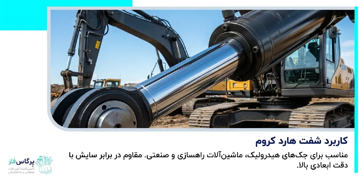 کاربرد شفت هارد کروم کاربرد شفت هارد کروم