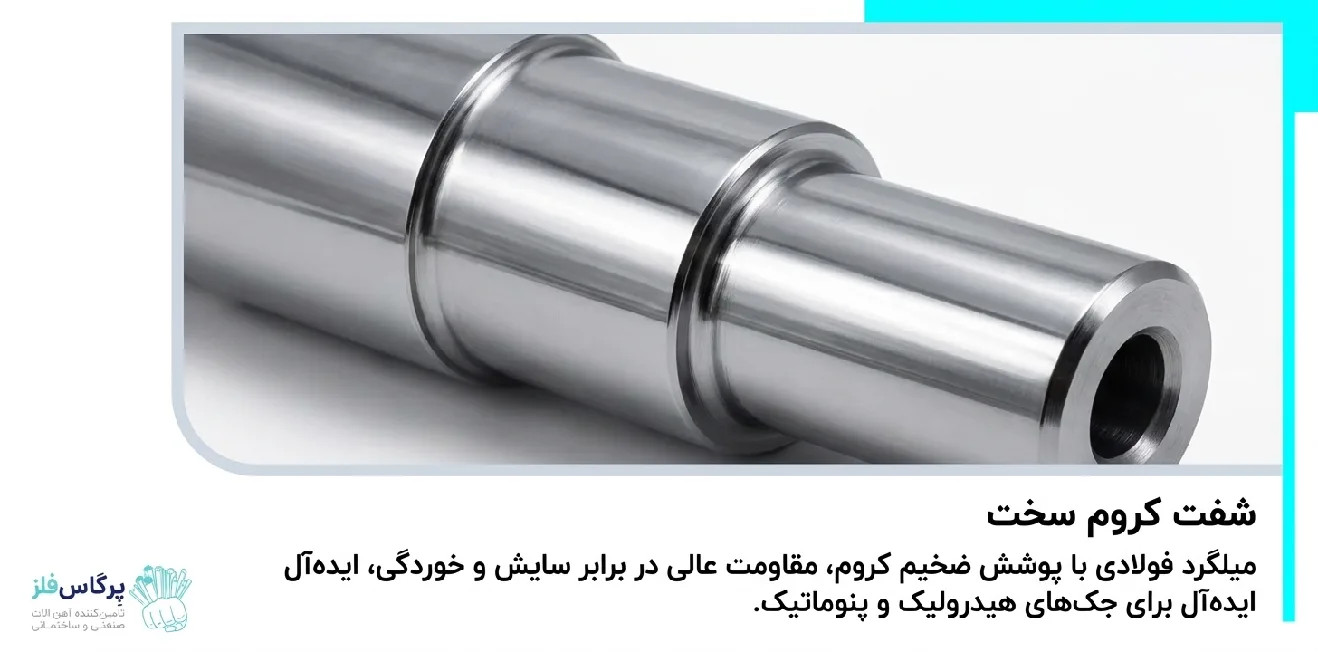 شفت کروم سخت شفت کروم سخت