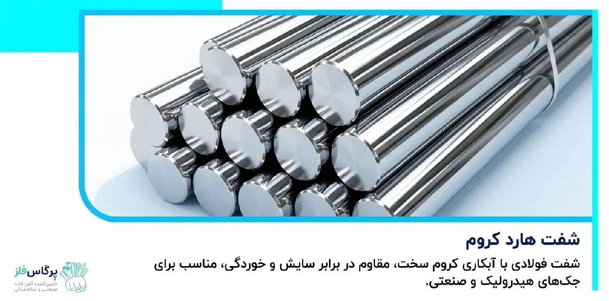 شفت هارد کروم شفت هارد کروم