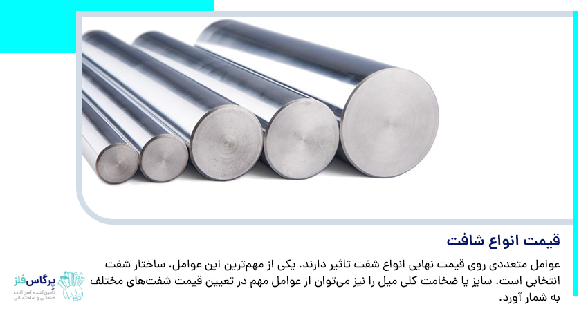 قیمت انواع شافت