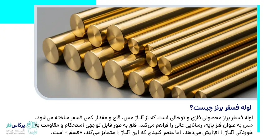 لوله فسفر برنز