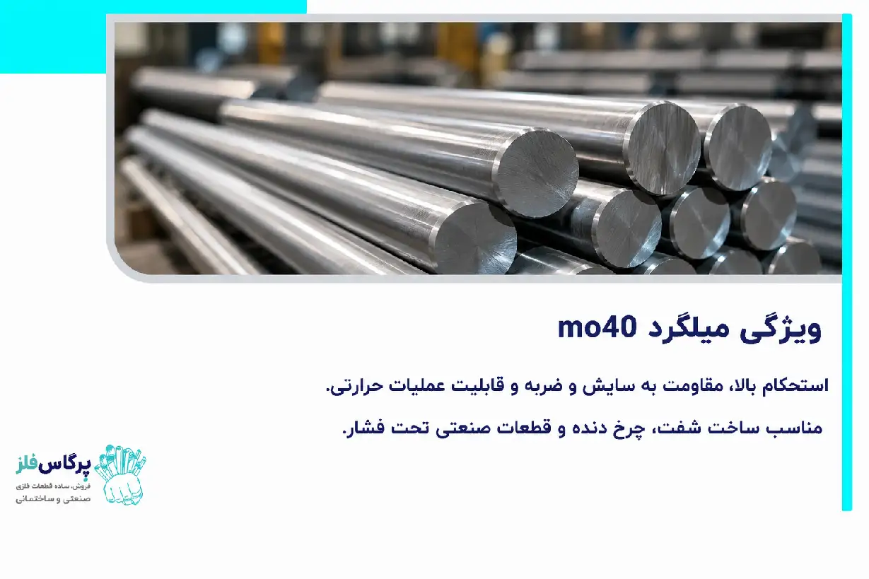 ویژگی میلگرد mo40