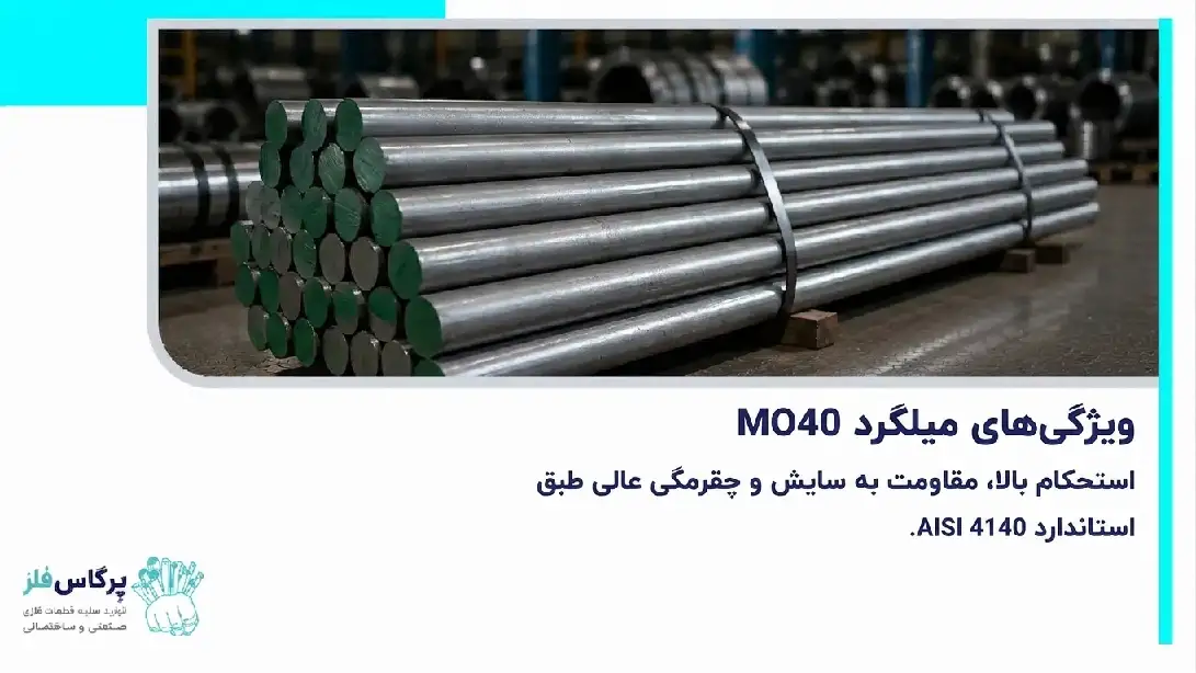 ویژگی شفت mo40