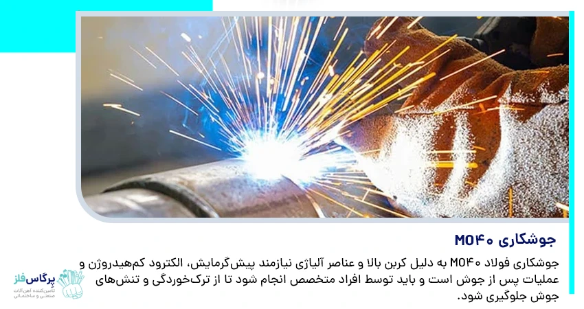جوشکاری MO40