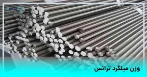 وزن میلگرد ترانس