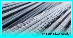 تفاوت میلگرد a2 و a3