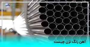 &nbsp;آهن زنگ نزن چیست