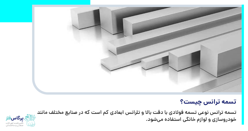 تسمه ترانس چیست؟