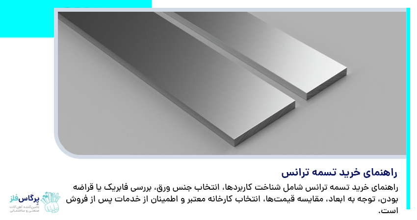 راهنمای خرید تسمه ترانس