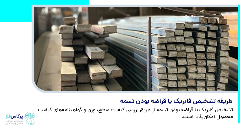 طریقه تشخیص فابریک یا قراضه بودن تسمه