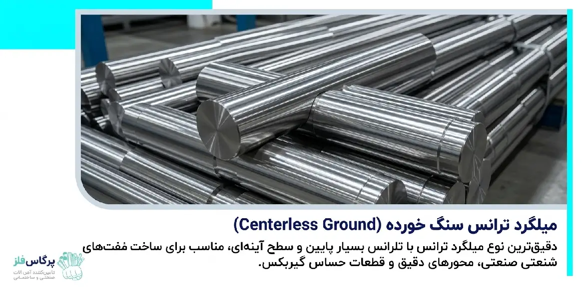 میلگرد ترانس سنگ خورده