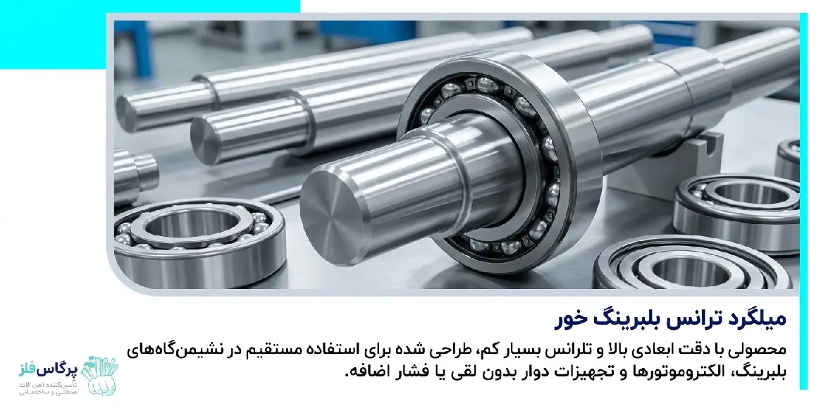میلگرد ترانس بلبرینگ خور
